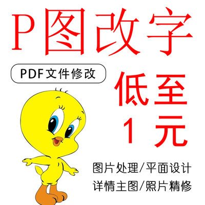 P图文片处理PS专业修图照片精修抠做改图平面海报设计制作去水印