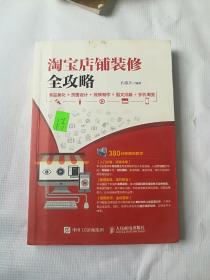 淘宝店铺装修全攻略 商品美化 页面设计 视频制作 图文排版 手机淘宝